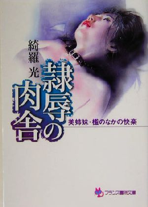 隷辱の肉舎 美姉妹・檻のなかの快楽 フランス書院文庫