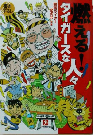 燃える！タイガースな人々 小学館文庫