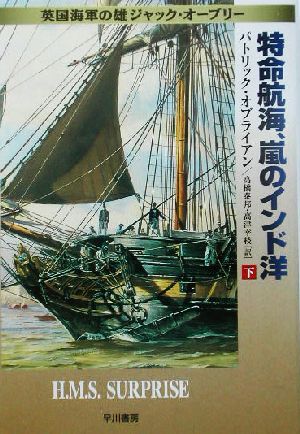 特命航海、嵐のインド洋(下)英国海軍の雄ジャック・オーブリーハヤカワ文庫NV