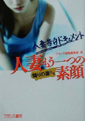 隣りの妻たち 人妻・もう一つの素顔 人妻告白ドキュメント フランス書院文庫人妻告白ドキュメント