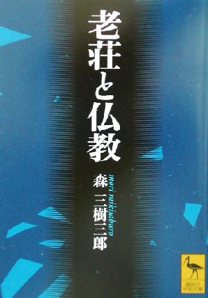 老荘と仏教 講談社学術文庫