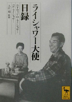 ライシャワー大使日録講談社学術文庫