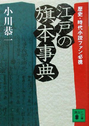 江戸の旗本事典歴史・時代小説ファン必携講談社文庫