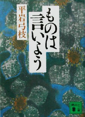 ものは言いよう 講談社文庫