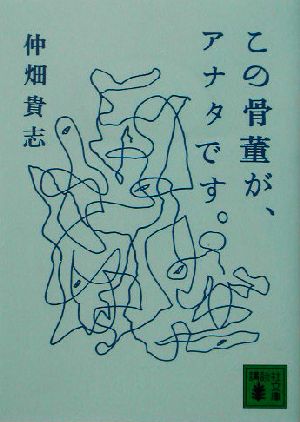 この骨董が、アナタです。 講談社文庫