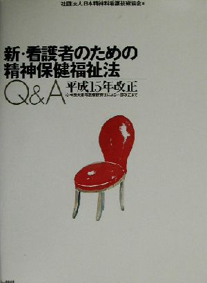 新・看護者のための精神保健福祉法Q&A 平成15年改正 心神喪失者等医療観察法による一部改正まで