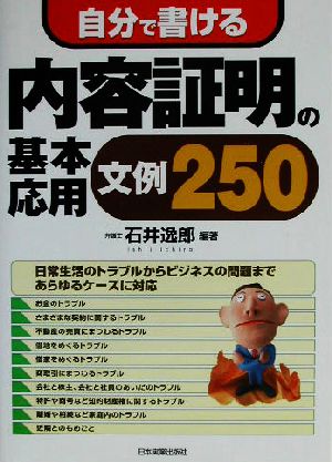 自分で書ける内容証明の基本・応用文例250