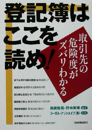 登記簿はここを読め！ 取引先の危険度がズバリわかる