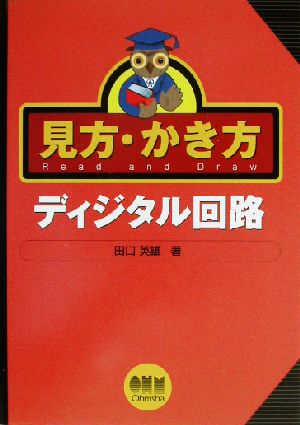 見方・かき方 ディジタル回路