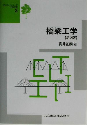 橋梁工学テキストシリーズ土木工学3