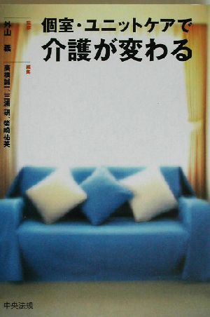 個室・ユニットケアで介護が変わる