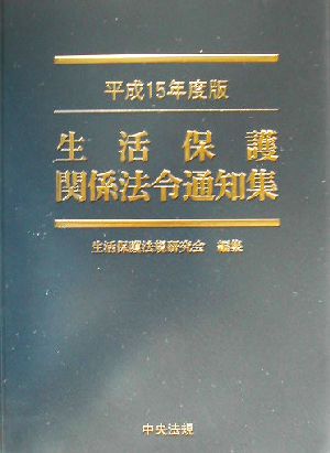 生活保護関係法令通知集(平成15年度版)