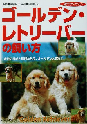 ゴールデン・レトリーバーの飼い方 愛犬セレクション