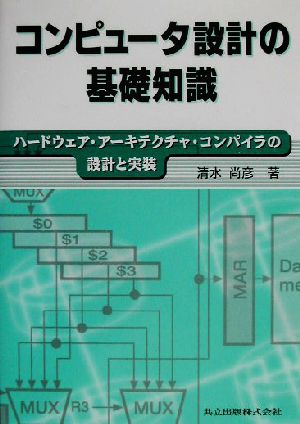 コンピュータ設計の基礎知識 ハードウェア・アーキテクチャ・コンパイラの設計と実装