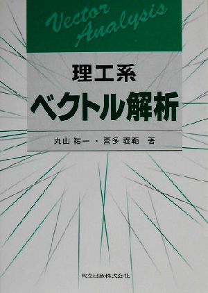 理工系 ベクトル解析