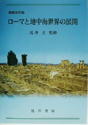 ローマと地中海世界の展開