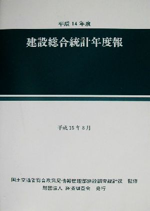 建設総合統計年度報(平成14年度)