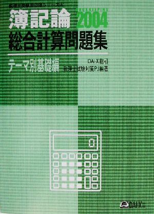 簿記論 総合計算問題集テーマ別基礎編(2004) 税理士受験用征服シリーズ4