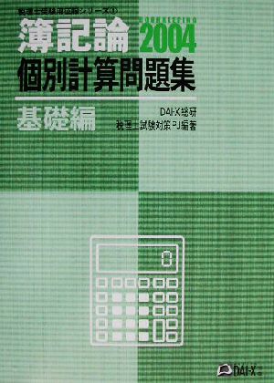 簿記論 個別計算問題集(2004) 税理士受験用征服シリーズ1