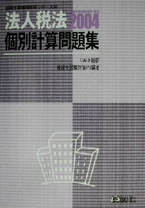 法人税法 個別計算問題集(2004) 税理士受験用征服シリーズ14