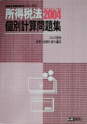 所得税法 個別計算問題集(2004) 税理士受験用征服シリーズ11