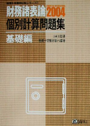 財務諸表論 個別計算問題集(2004) 税理士受験用征服シリーズ7