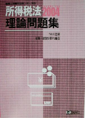 所得税法 理論問題集(2004) 税理士受験用征服シリーズ13