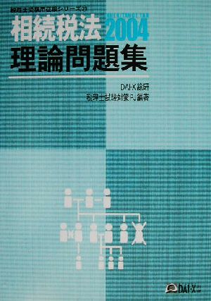 相続税法 理論問題集(2004) 税理士受験用征服シリーズ21