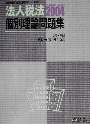 法人税法 個別理論問題集(2004) 税理士受験用征服シリーズ16