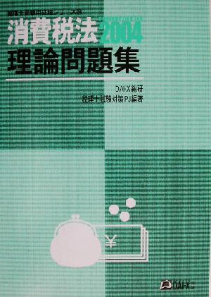 消費税法 理論問題集(2004) 税理士受験用征服シリーズ24