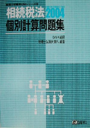 相続税法 個別計算問題集(2004) 税理士受験用征服シリーズ18