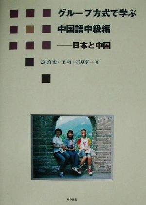 グループ方式で学ぶ中国語中級編 日本と中国