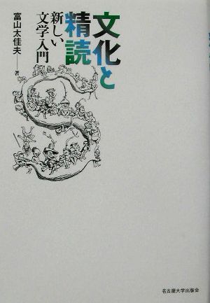 文化と精読 新しい文学入門