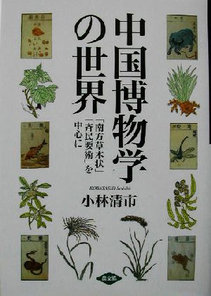 中国博物学の世界「南方草木状」「斉民要術」を中心に