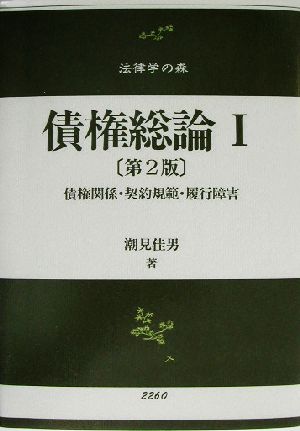 債権総論(1) 債権関係・契約規範・履行障害 法律学の森