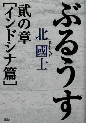 ぶるうす(2の章) インドシナ篇