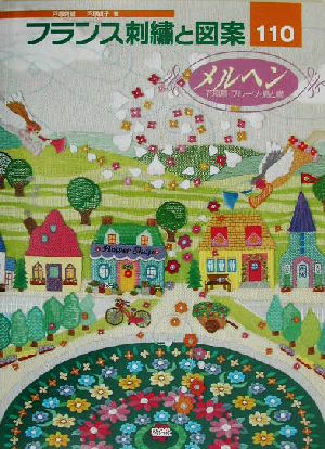 フランス刺繍と図案(110) メルヘン 花風景・フルーツ・鳥と蝶 Totsuka embroidery