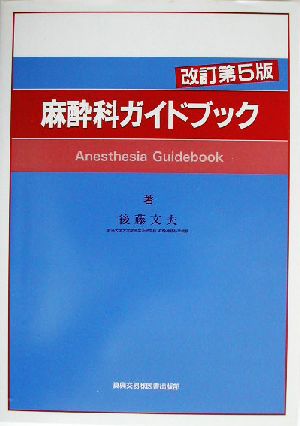 麻酔科ガイドブック