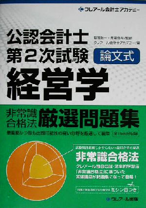 公認会計士第2次試験論文式非常識合格法厳選問題集 経営学