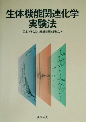 生体機能関連化学実験法