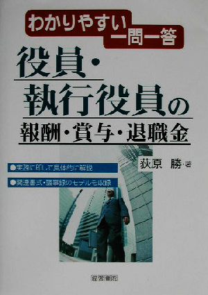 役員・執行役員の報酬・賞与・退職金 わかりやすい一問一答