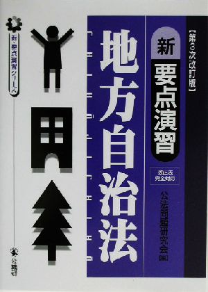 新要点演習 地方自治法 新・要点演習