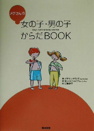 メグさんの女の子・男の子からだBOOK