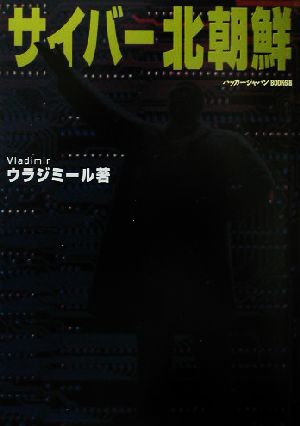 サイバー北朝鮮 ハッカージャパンBOOKS8