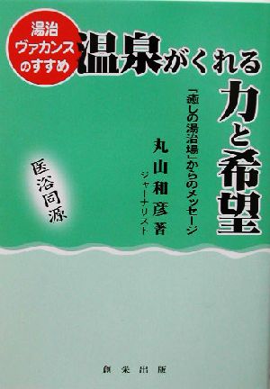 湯治ヴァカンスのすすめ 温泉がくれる力と希望 「癒しの湯治場」からのメッセージ