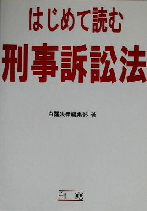 はじめて読む刑事訴訟法