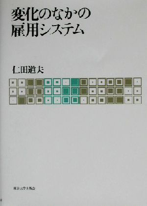 変化のなかの雇用システム