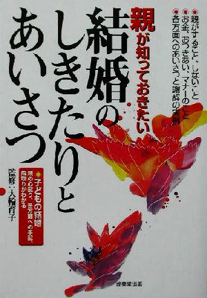 親が知っておきたい結婚のしきたりとあいさつ 子どもの結婚 親の心配り、各方面への手配、段取りがわかる