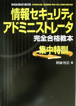 情報セキュリティアドミニストレータ完全合格教本