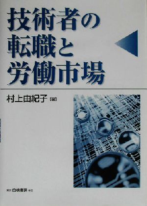 技術者の転職と労働市場